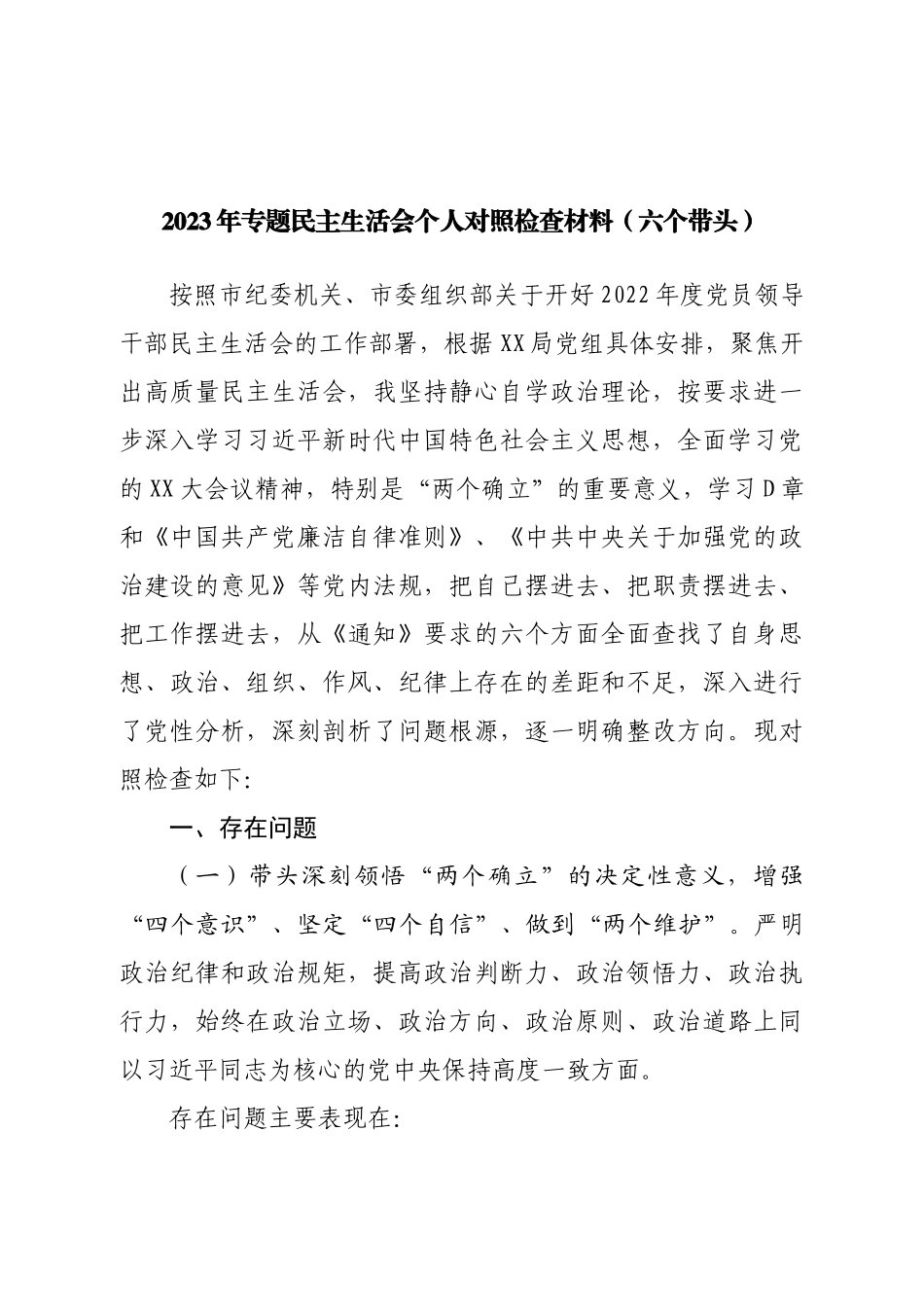 个人2022年专题民主生活会个人对照检查材料（六个带头）.doc_第1页