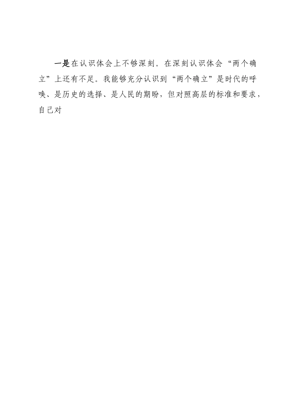 个人2022年专题民主生活会个人对照检查材料（六个带头）.doc_第2页