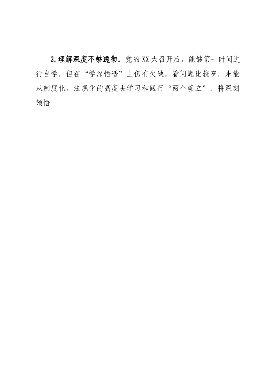 个人区司法局党组书记2022年民主生活会对照检查材料.doc_第2页