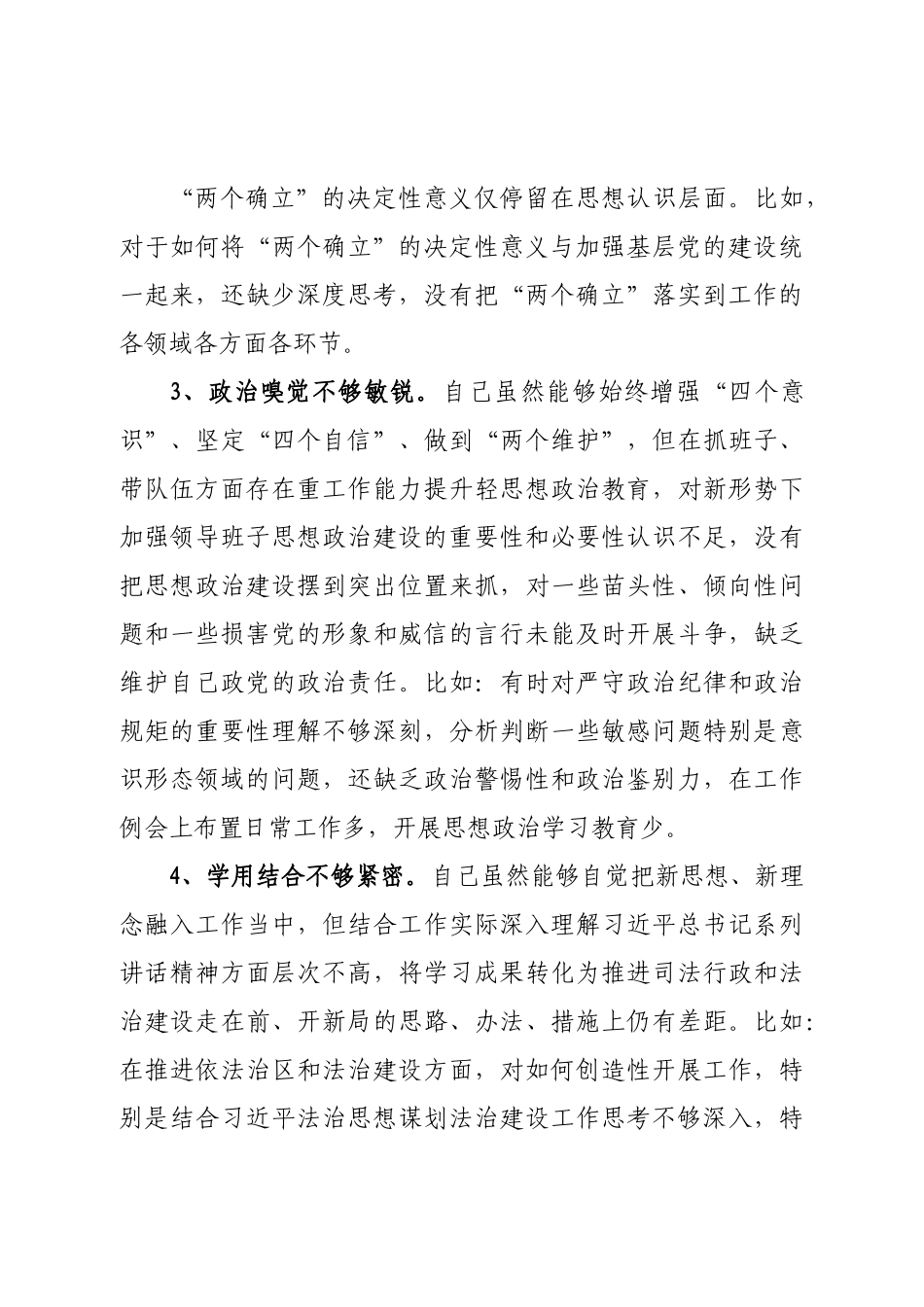 个人区司法局党组书记2022年民主生活会对照检查材料.doc_第3页