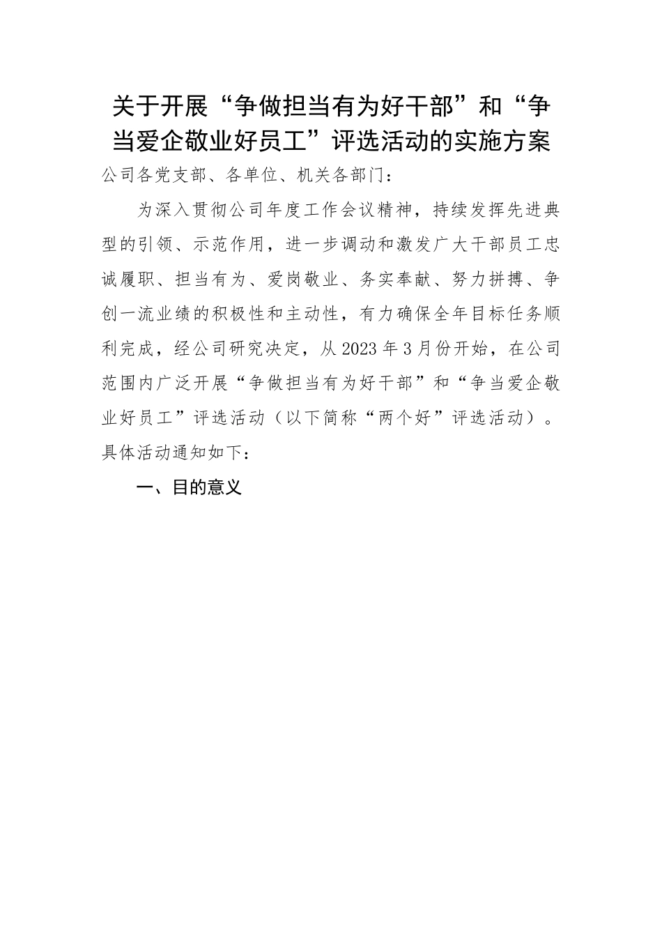 关于开展“争做担当有为好干部”和“争当爱企敬业好员工”评选活动的实施方案.docx_第1页