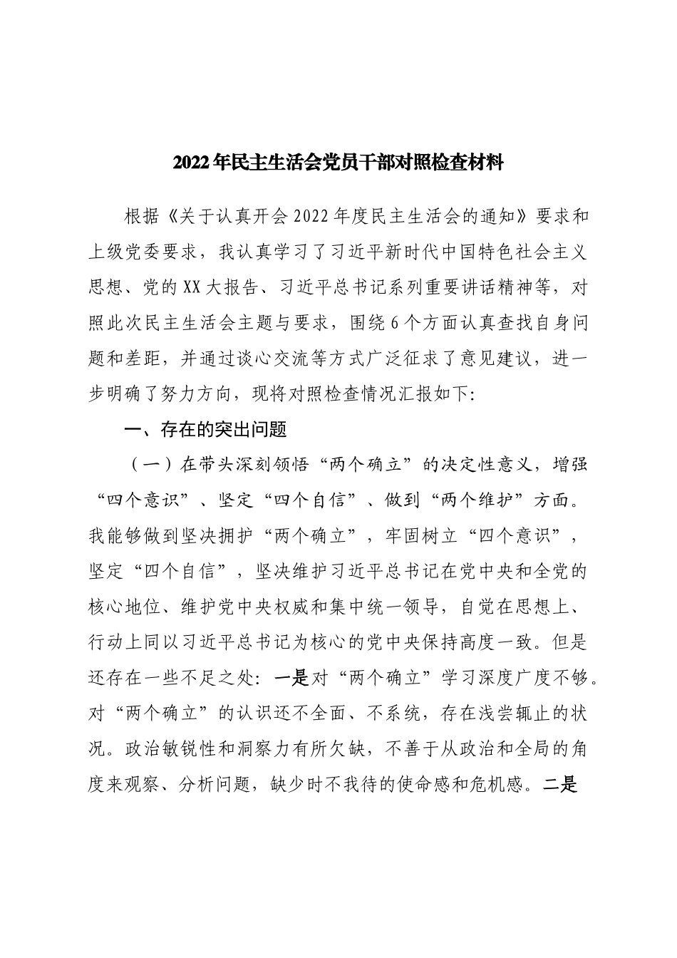 个人2022年民主生活会党员干部对照检查材料.doc_第1页