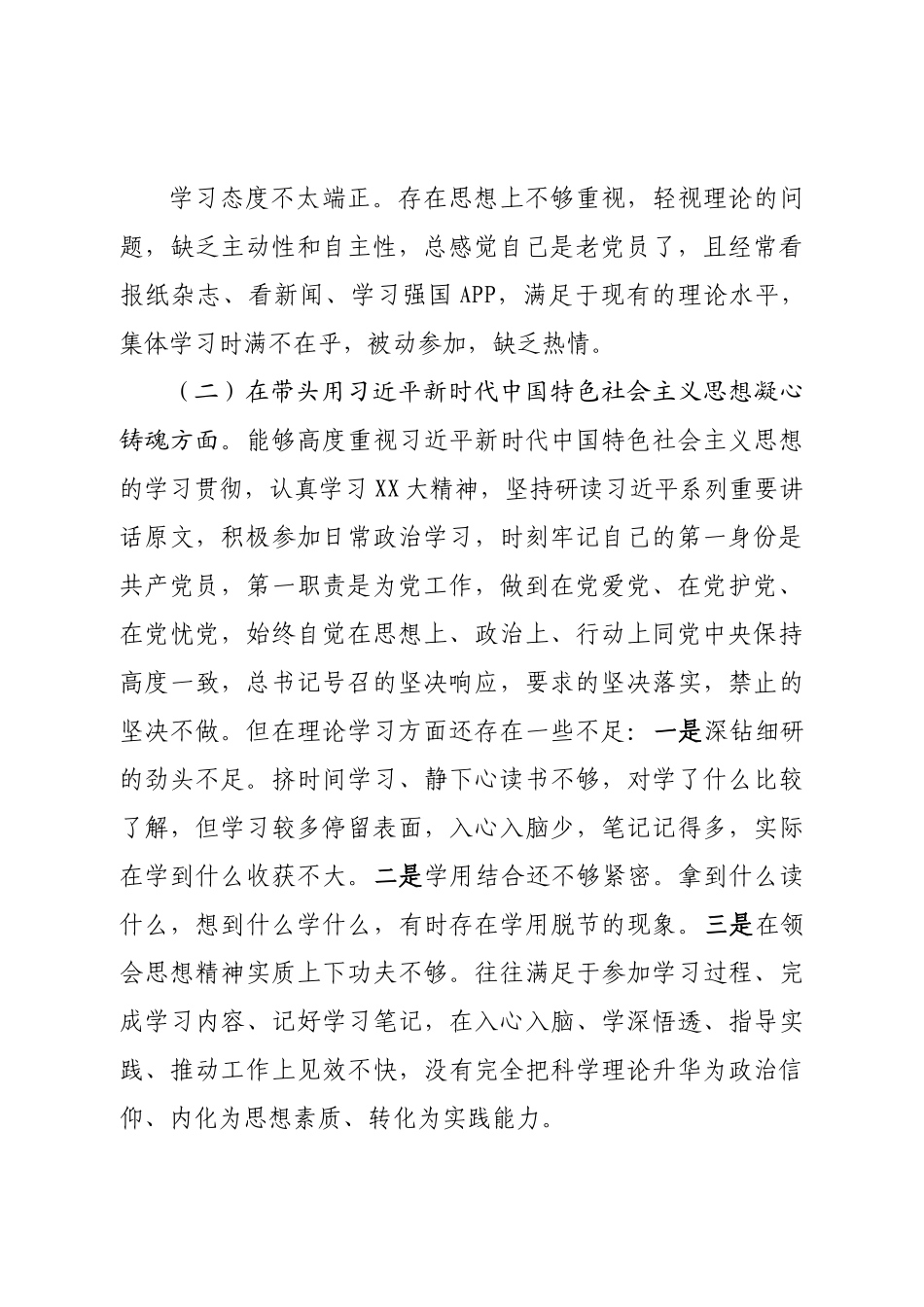 个人2022年民主生活会党员干部对照检查材料.doc_第2页