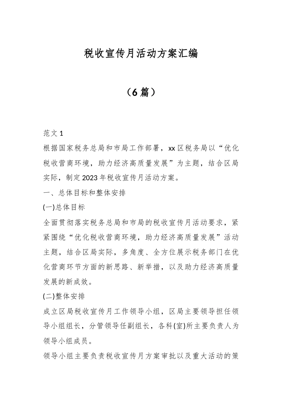 （6篇）税收宣传月活动方案汇编.docx_第1页