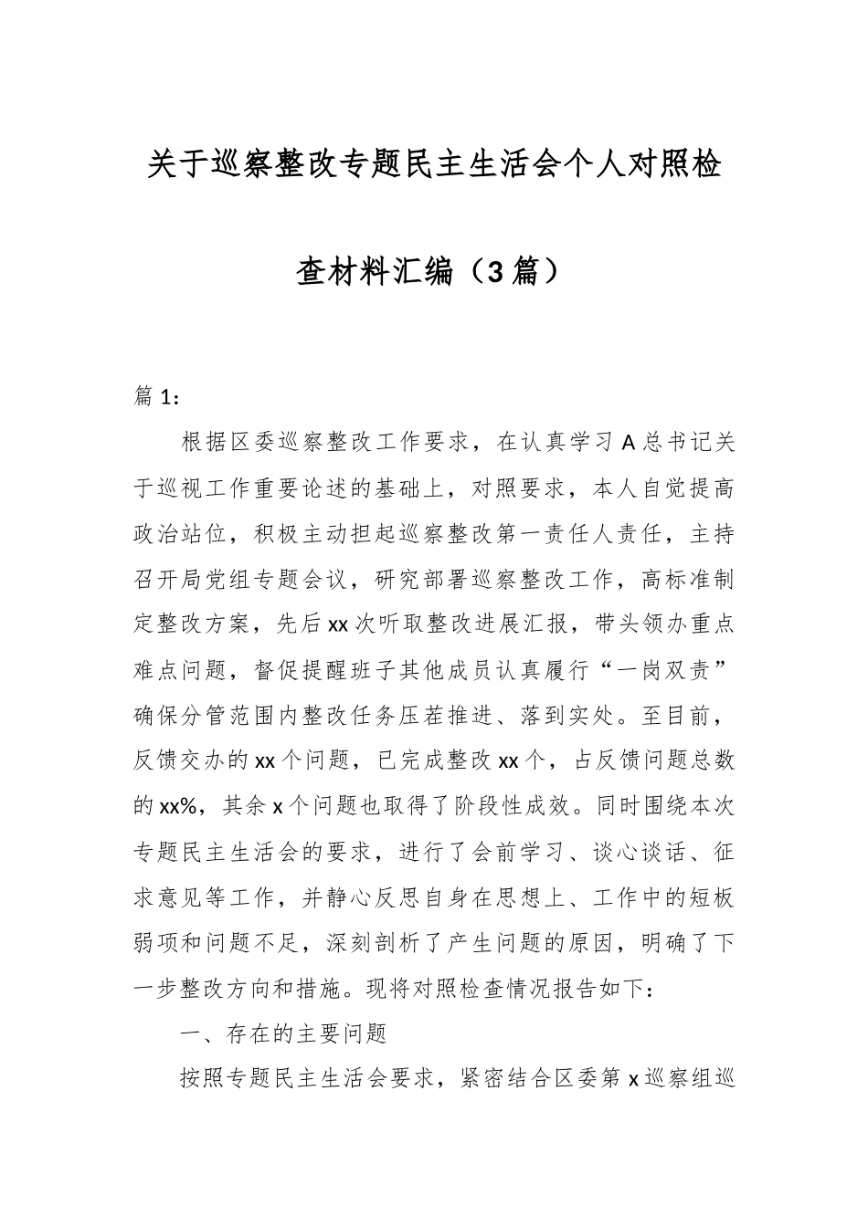 （3篇）关于巡察整改专题民主生活会个人对照检查材料汇编.docx_第1页