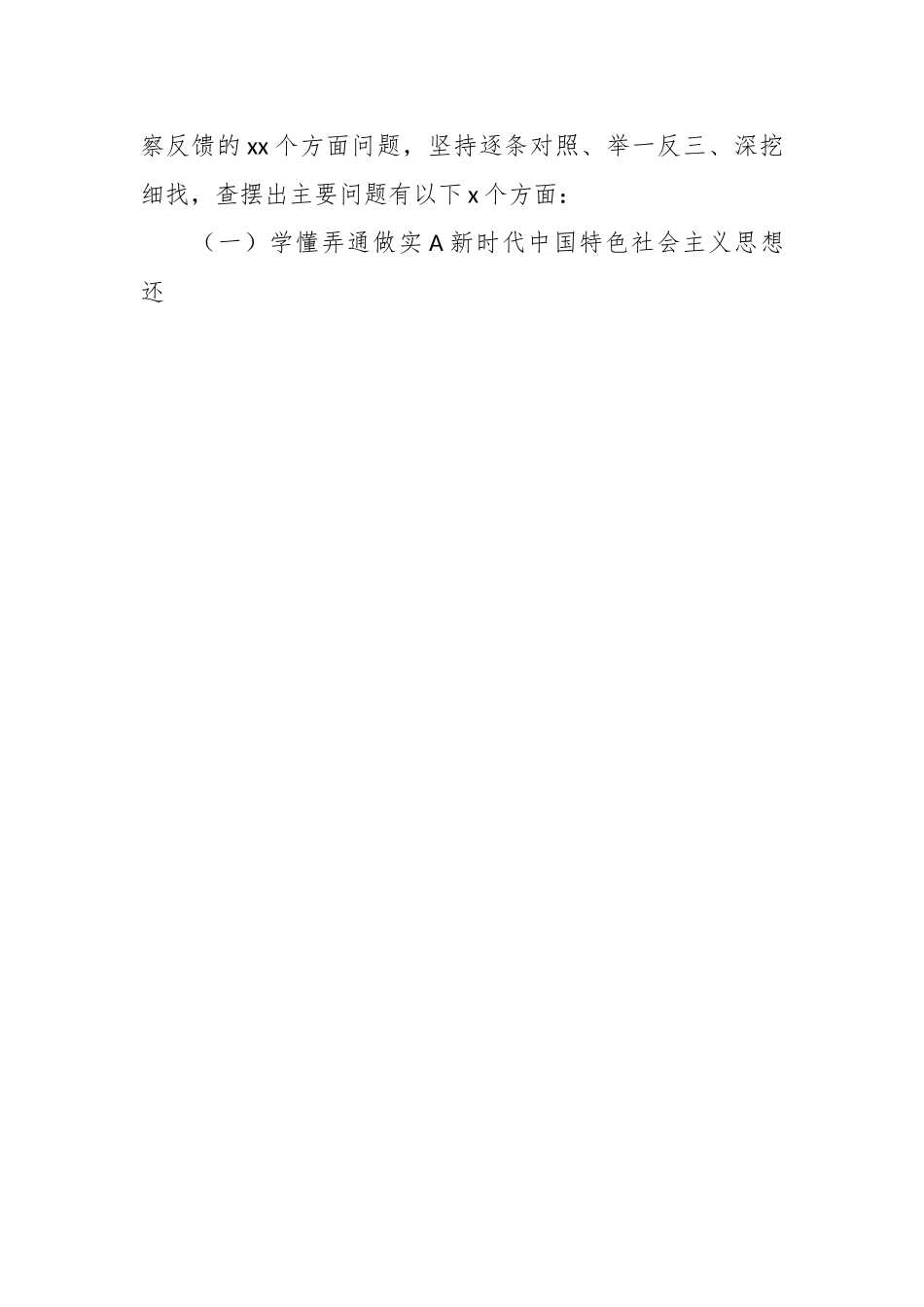 （3篇）关于巡察整改专题民主生活会个人对照检查材料汇编.docx_第2页