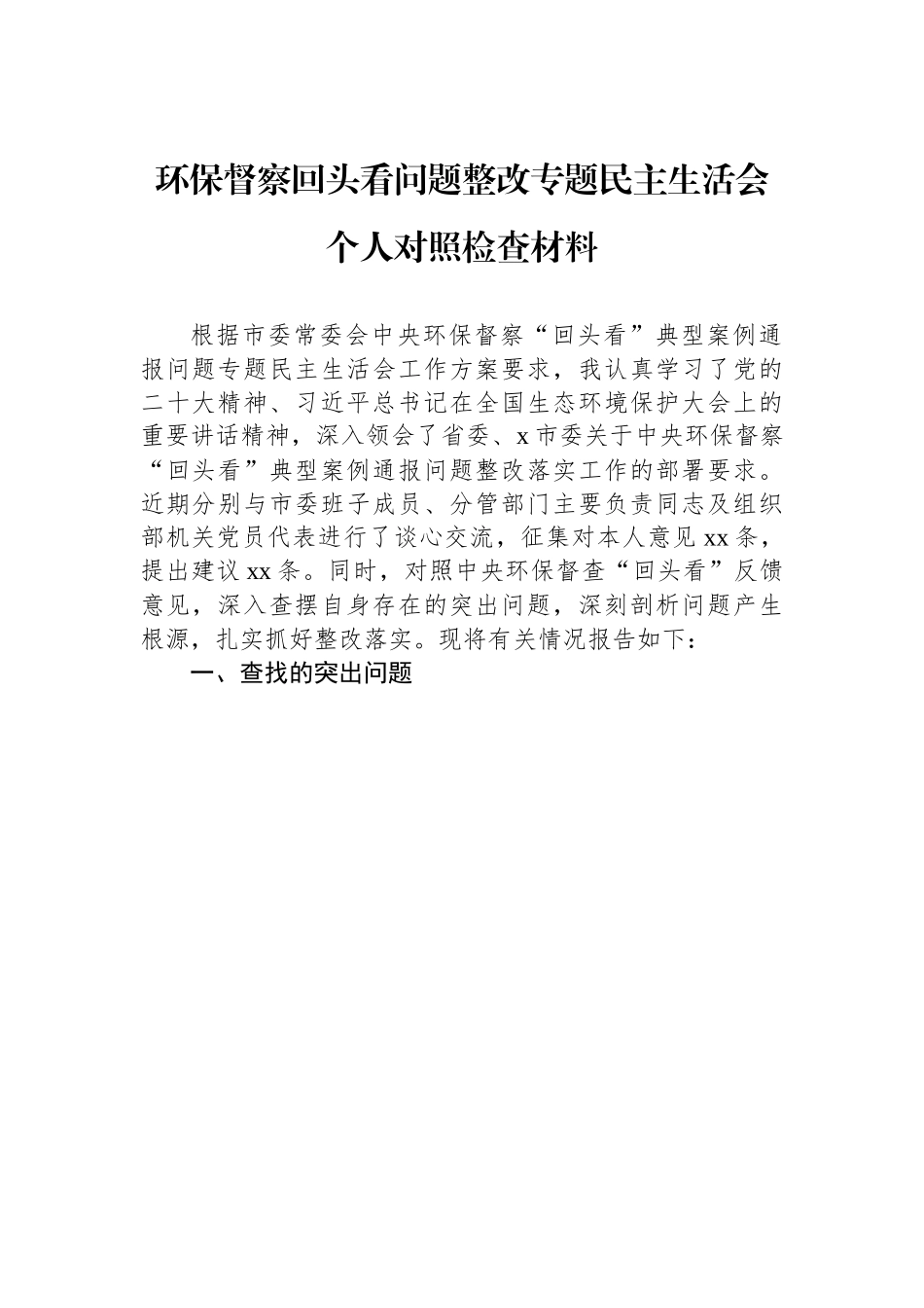 某环保督察回头看问题整改专题民主生活会个人对照检查材料 (1).docx_第1页
