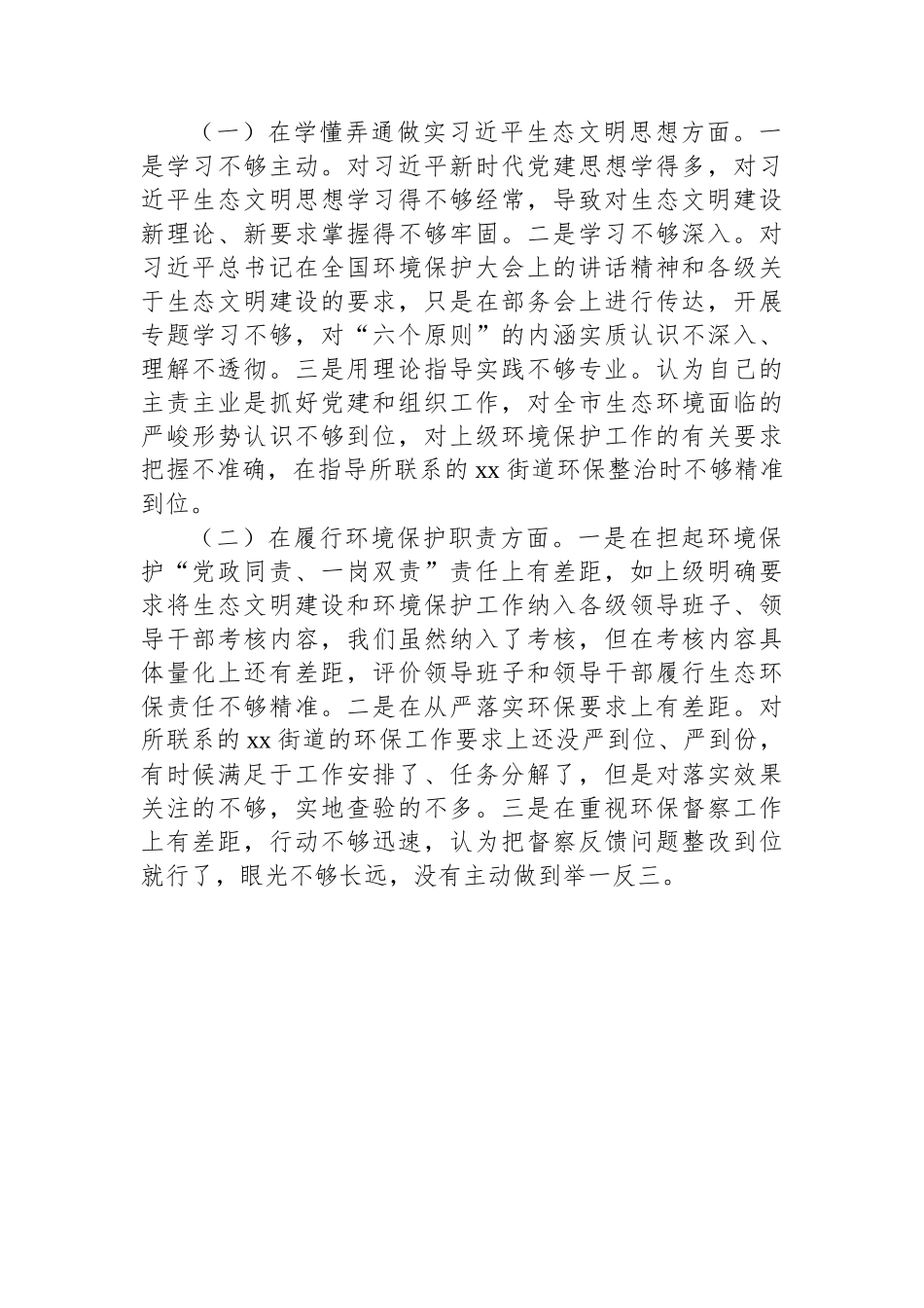 某环保督察回头看问题整改专题民主生活会个人对照检查材料 (1).docx_第2页
