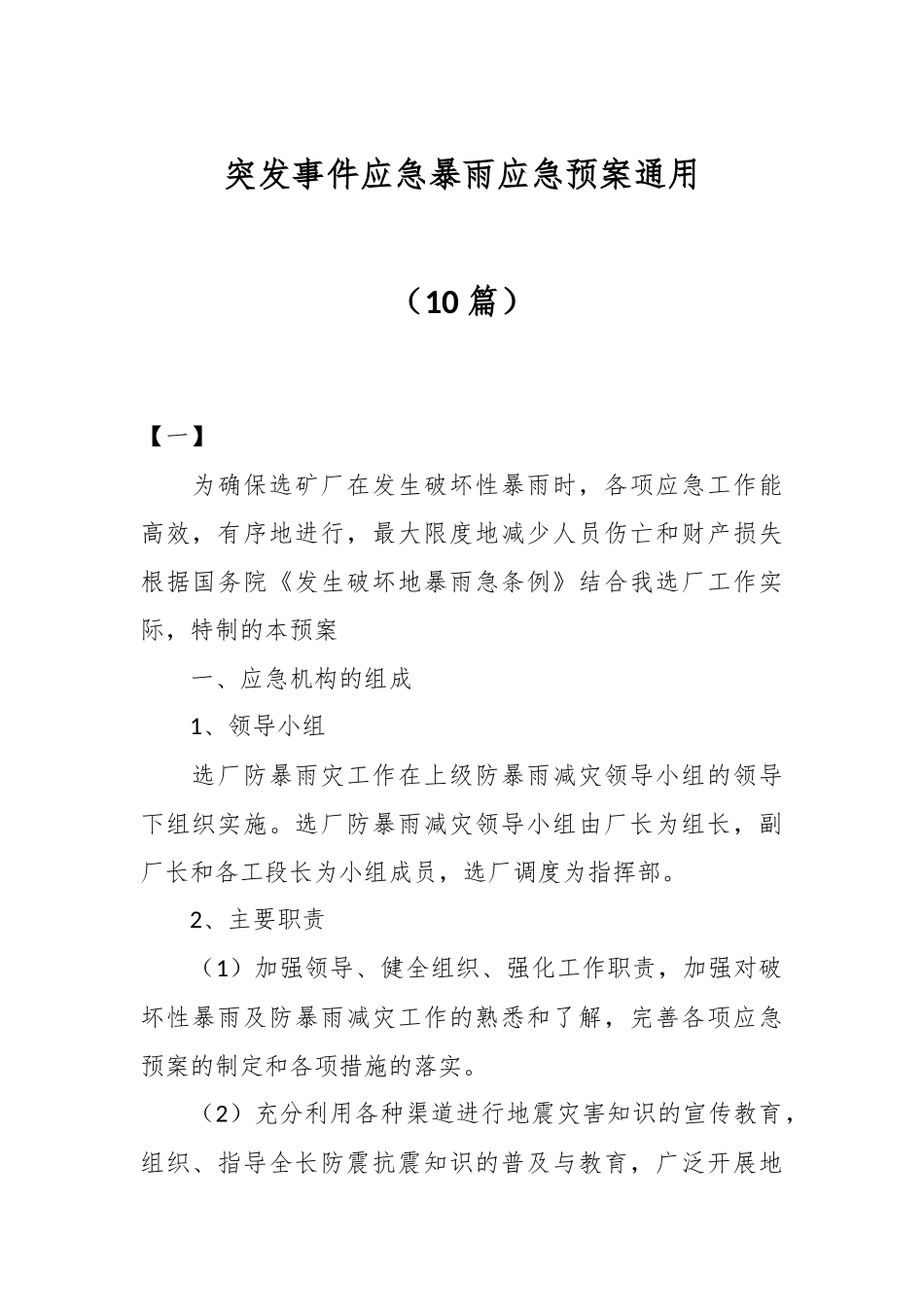 （10篇）突发事件应急暴雨应急预案通用.docx_第1页