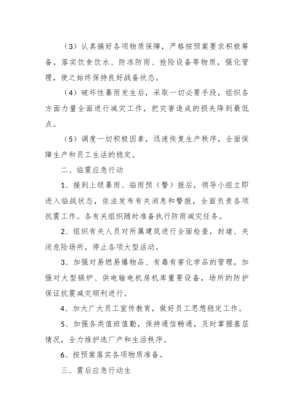 （10篇）突发事件应急暴雨应急预案通用.docx_第3页