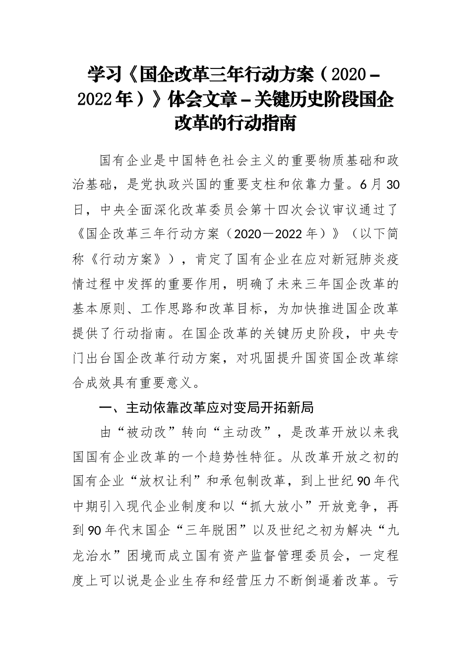 学习《国企改革三年行动方案（2020－2022年）》体会文章－关键历史阶段国企改革的行动指南.docx_第1页