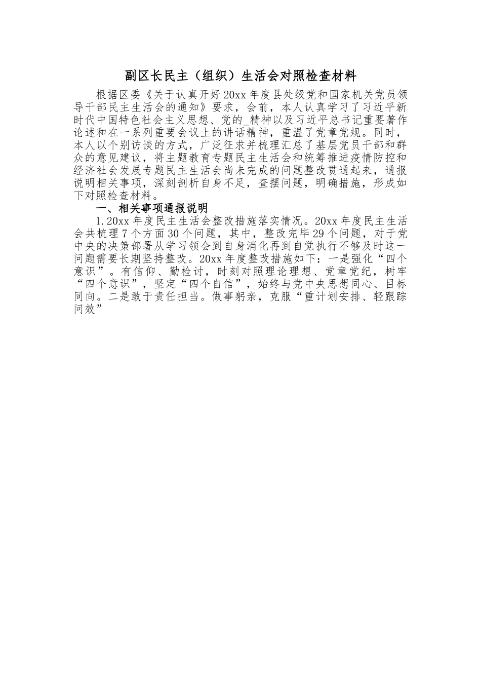 副区长民主（组织）生活会对照检查材料.doc_第1页