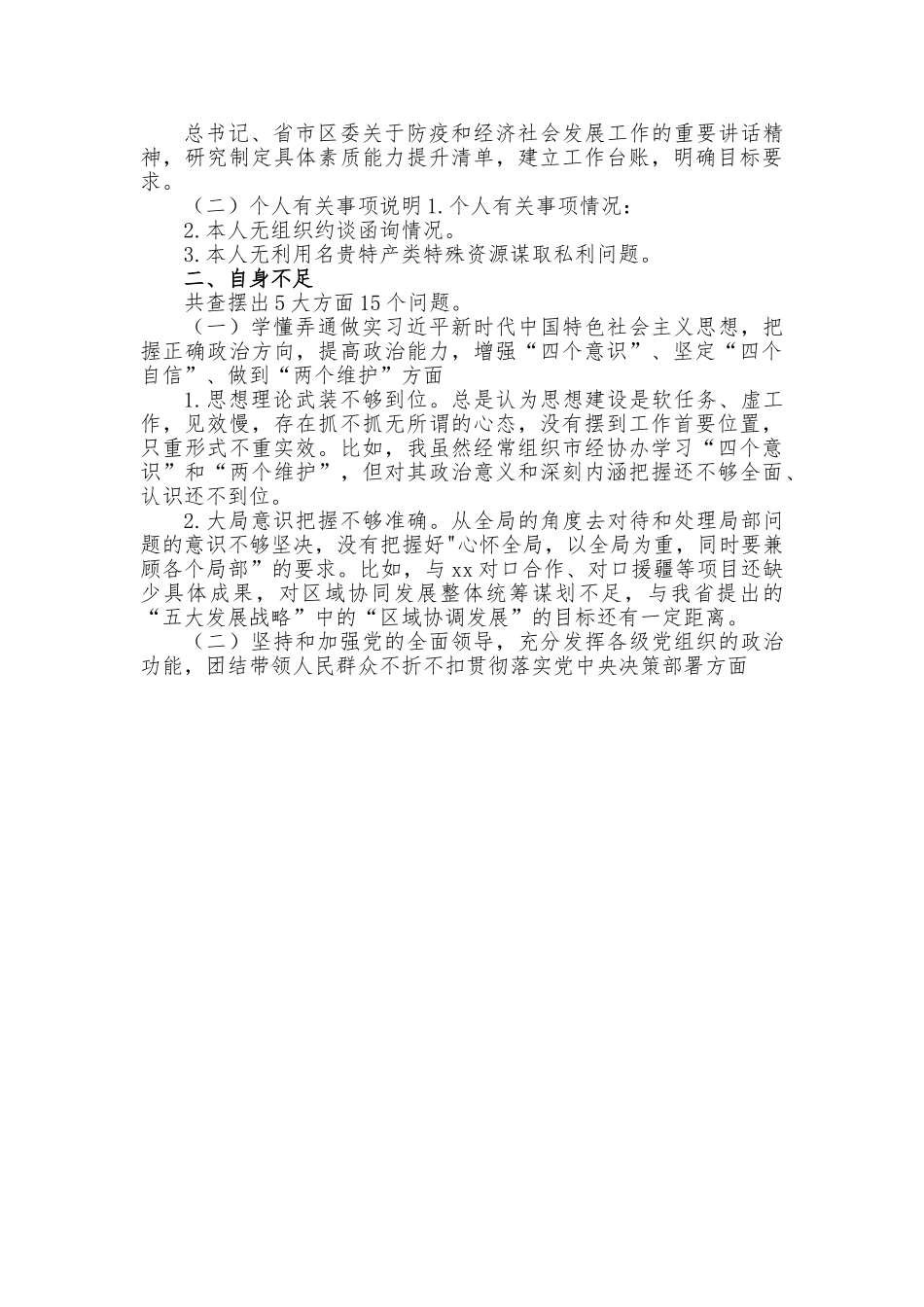 副区长民主（组织）生活会对照检查材料.doc_第3页