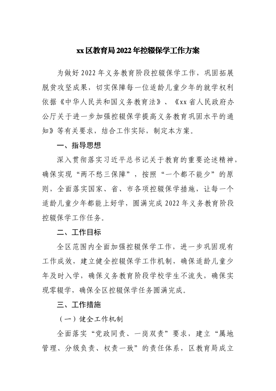 教育局2022年控辍保学工作方案.docx_第1页