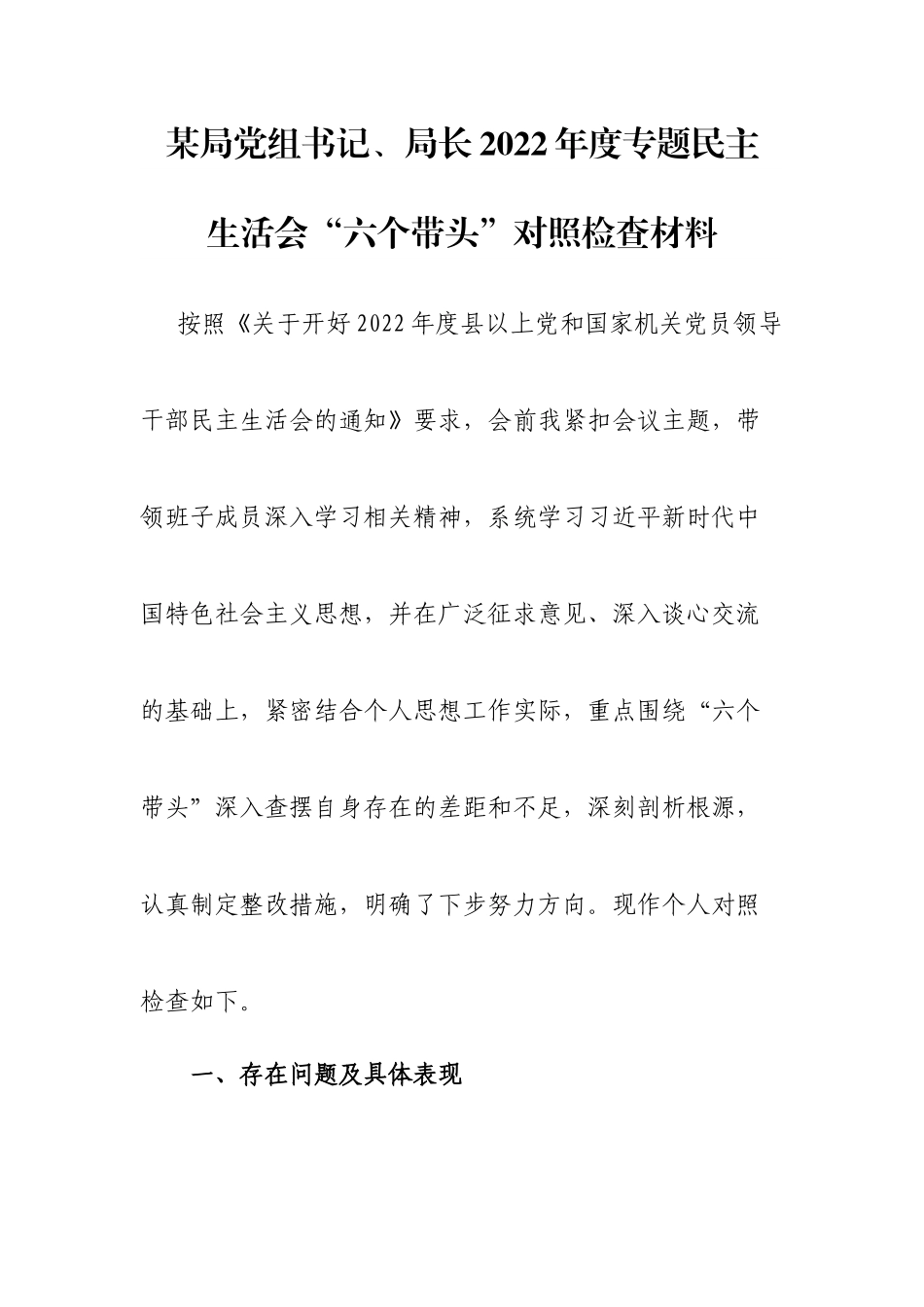 个人局长2022年度专题民主生活会“六个带头”对照检查材料.doc_第1页