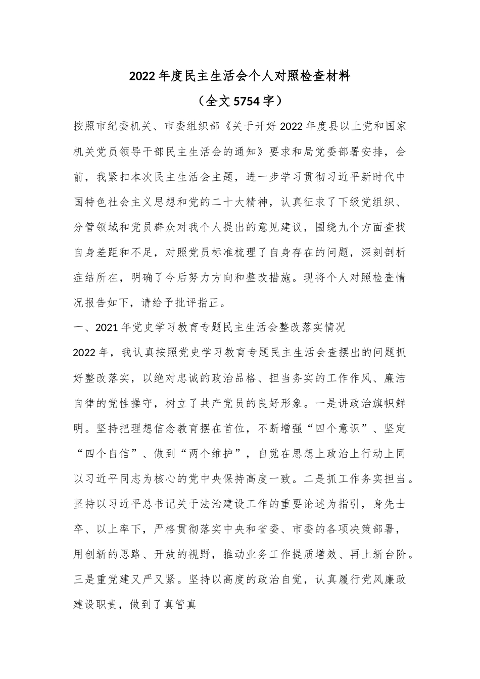 2022年度民主生活会个人对照检查材料（全文5754字）.docx_第1页