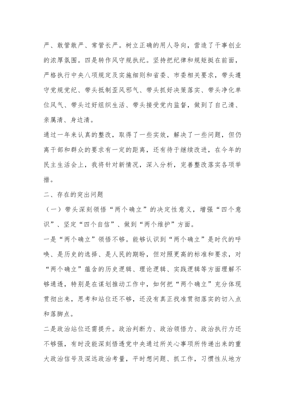 2022年度民主生活会个人对照检查材料（全文5754字）.docx_第2页