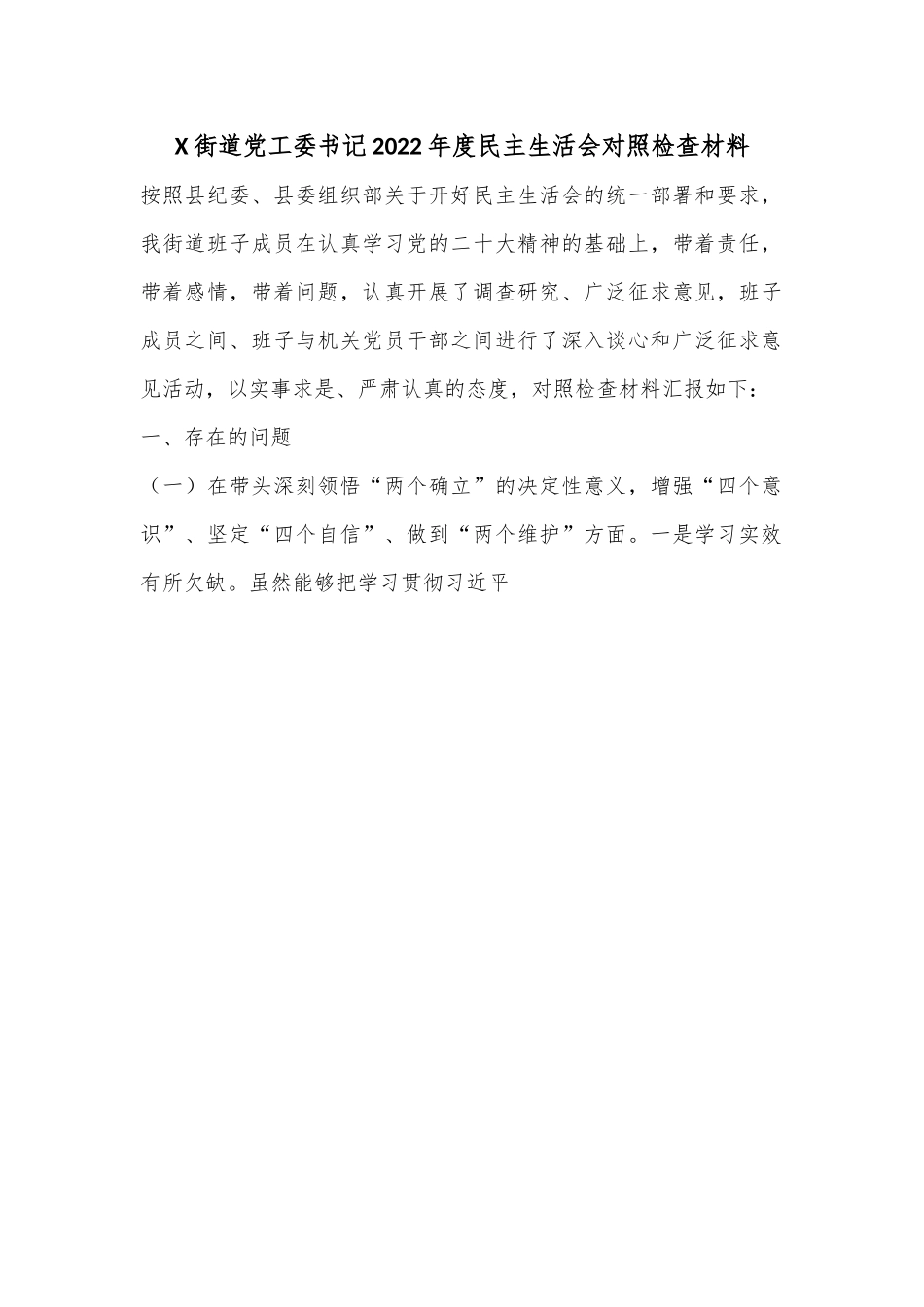 X街道党工委书记2022年度民主生活会对照检查材料.docx_第1页
