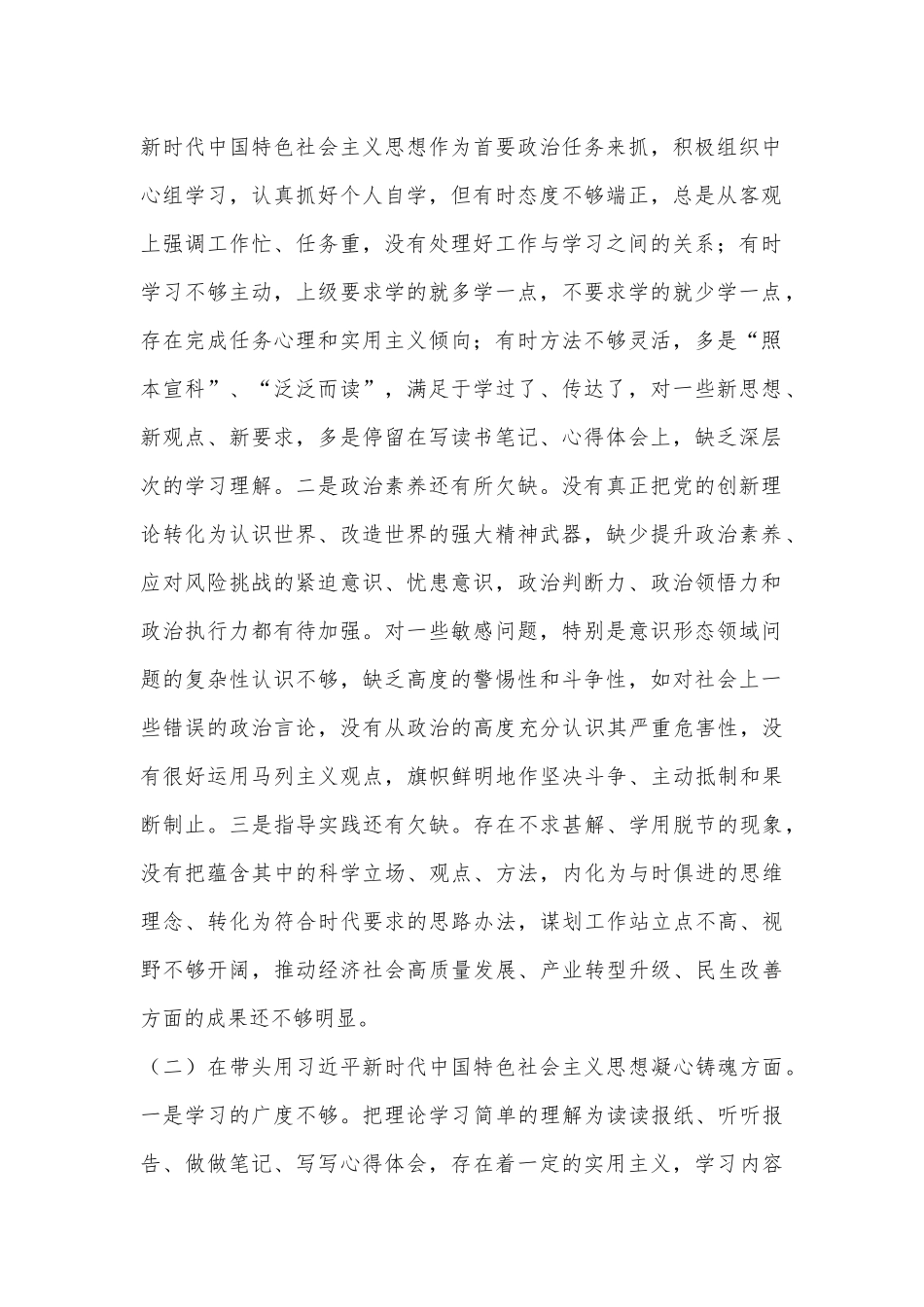 X街道党工委书记2022年度民主生活会对照检查材料.docx_第2页