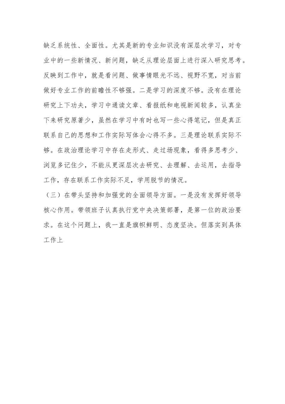 X街道党工委书记2022年度民主生活会对照检查材料.docx_第3页