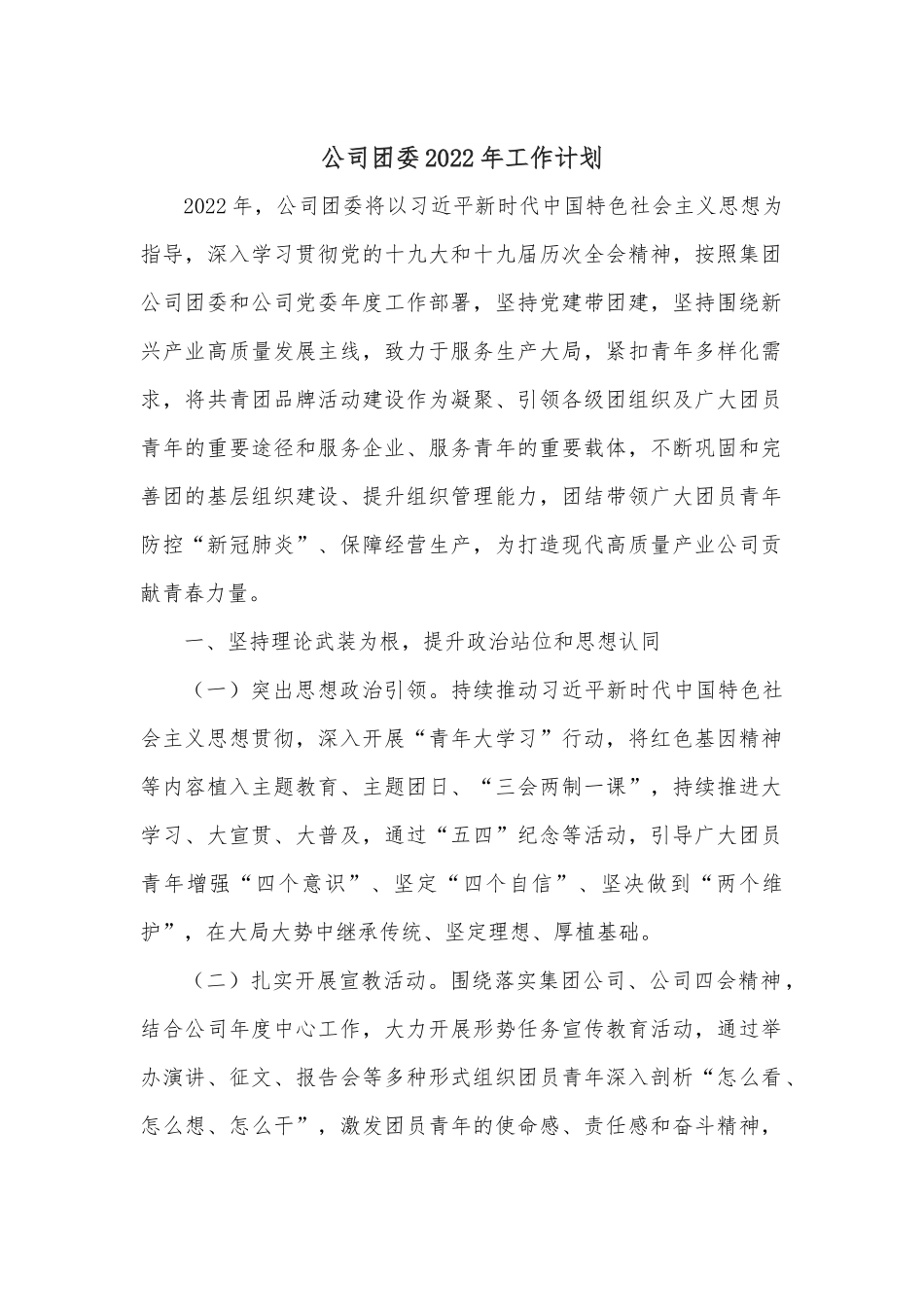 公司团委2022年工作计划.docx_第1页