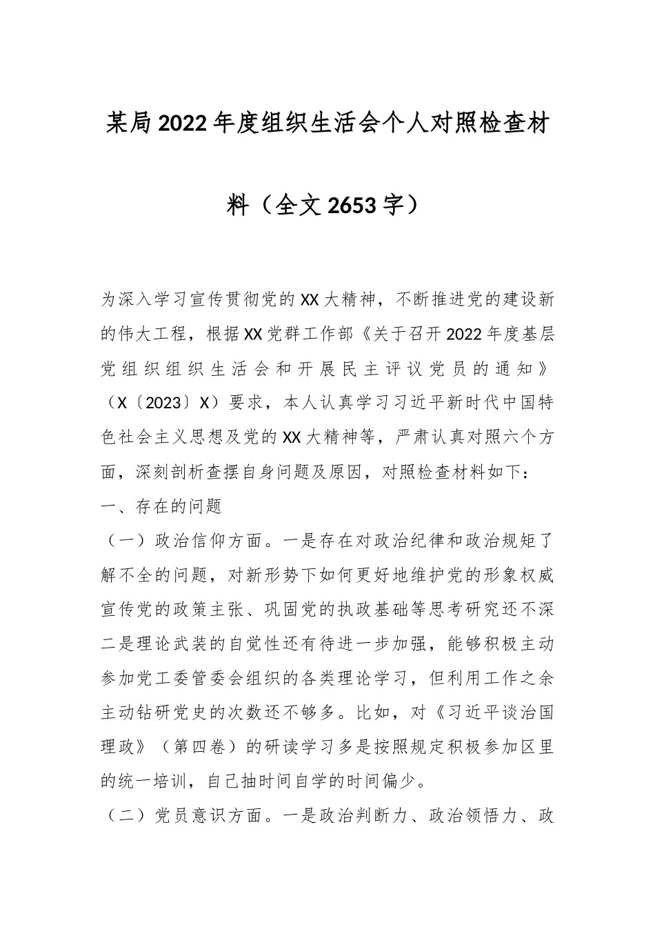 某局2022年度组织生活会个人对照检查材料（全文2653字）.docx_第1页