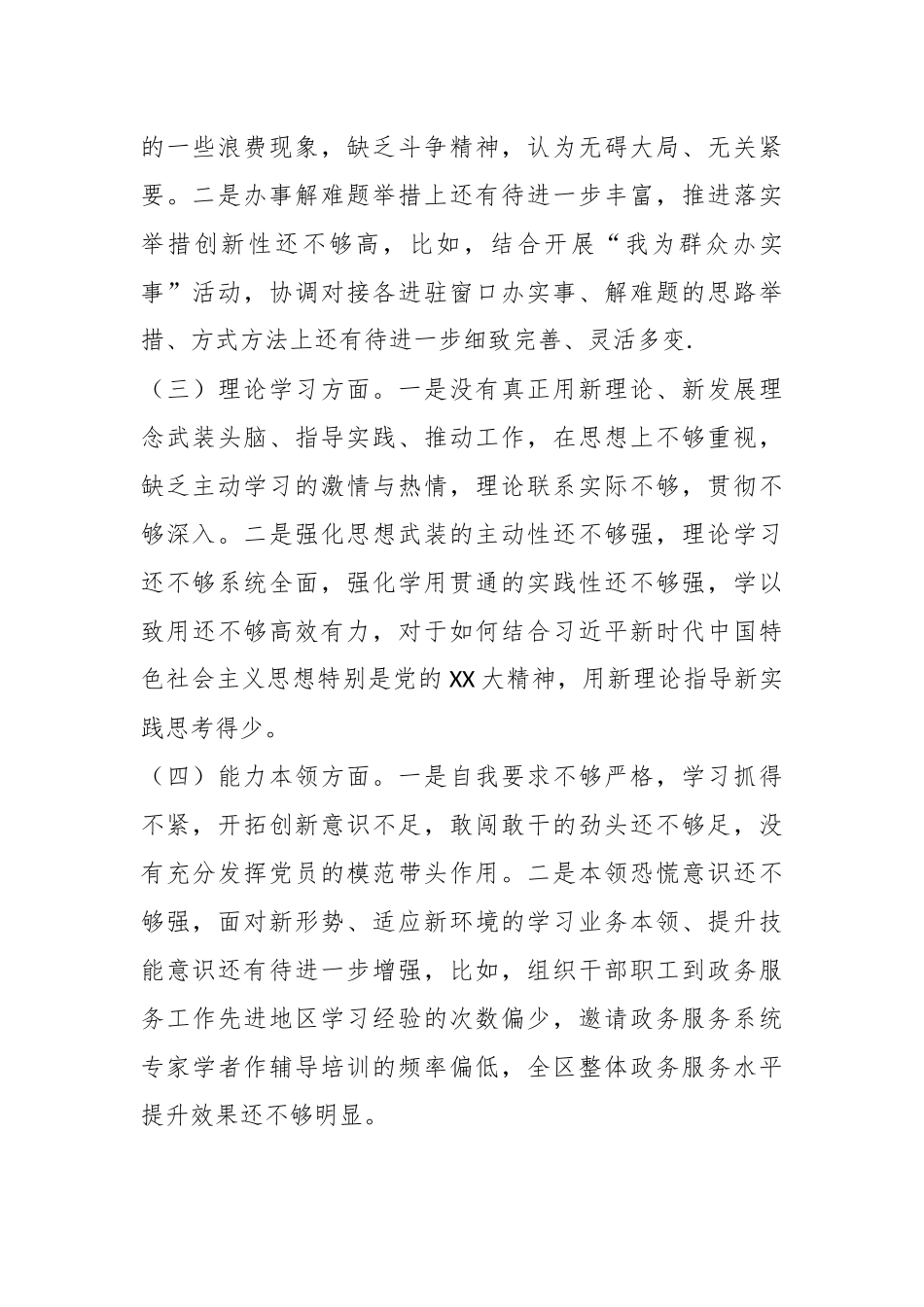 某局2022年度组织生活会个人对照检查材料（全文2653字）.docx_第3页