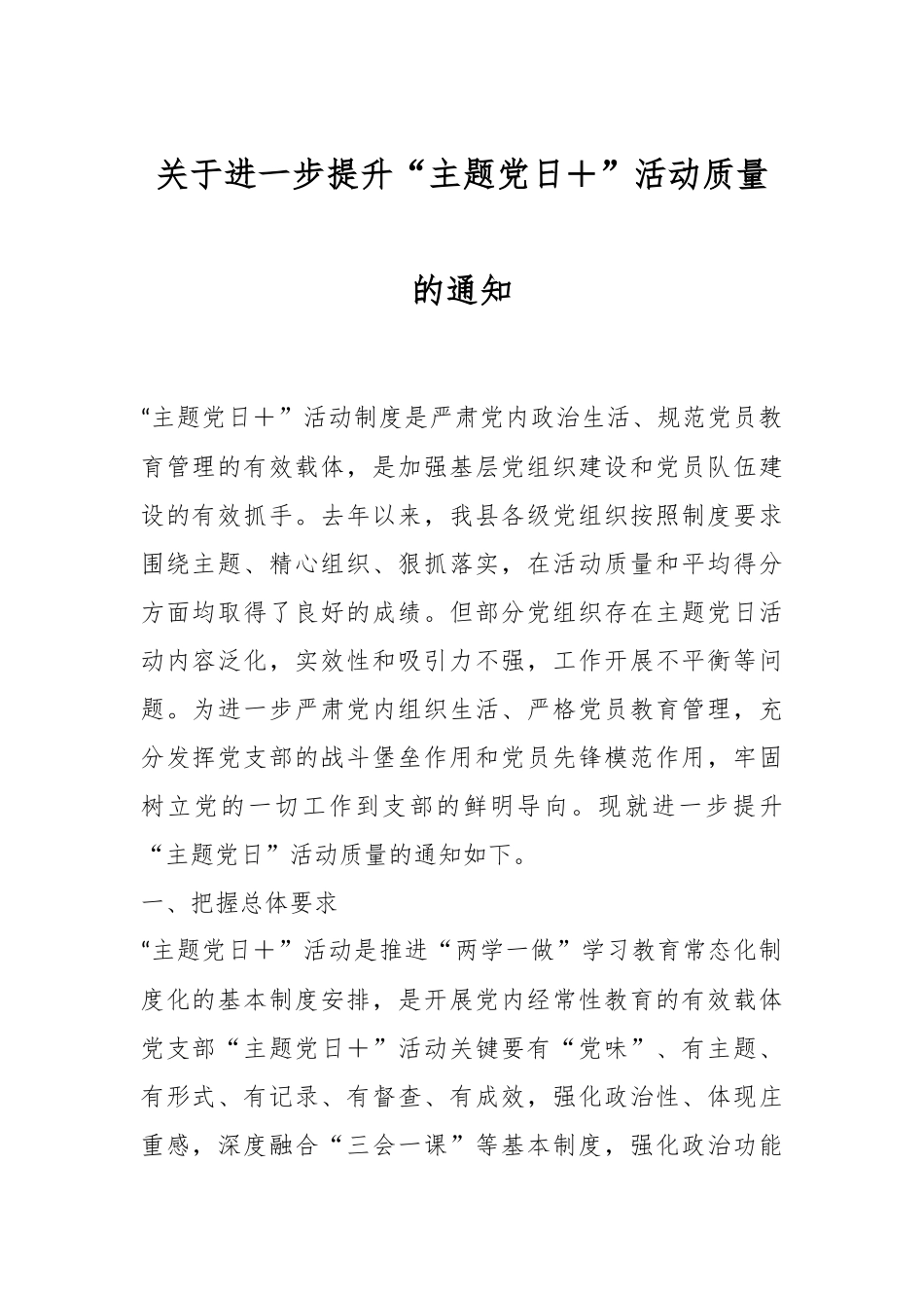 关于进一步提升“主题党日＋”活动质量的通知.docx_第1页