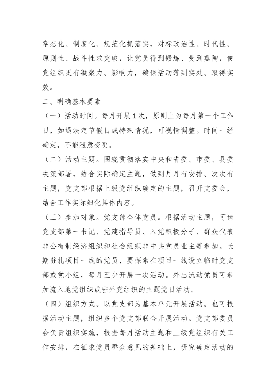 关于进一步提升“主题党日＋”活动质量的通知.docx_第3页