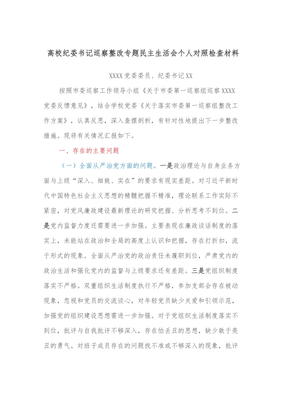 高校纪委书记巡察整改专题民主生活会个人对照检查材料.docx_第1页