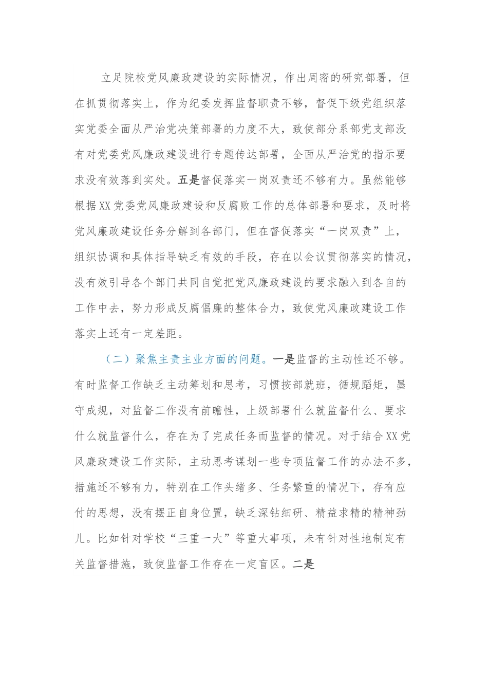 高校纪委书记巡察整改专题民主生活会个人对照检查材料.docx_第3页
