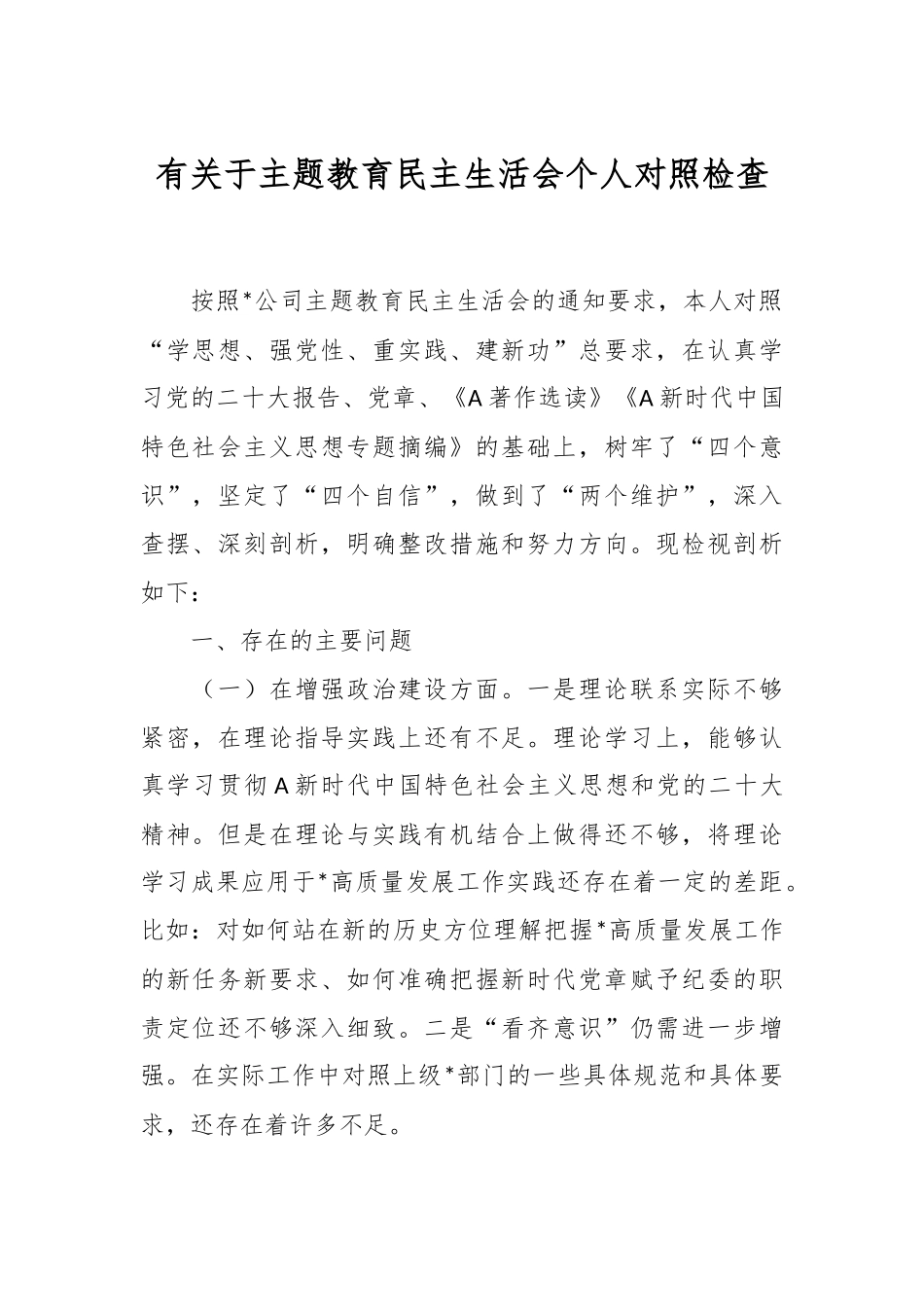 有关于主题教育民主生活会个人对照检查.docx_第1页