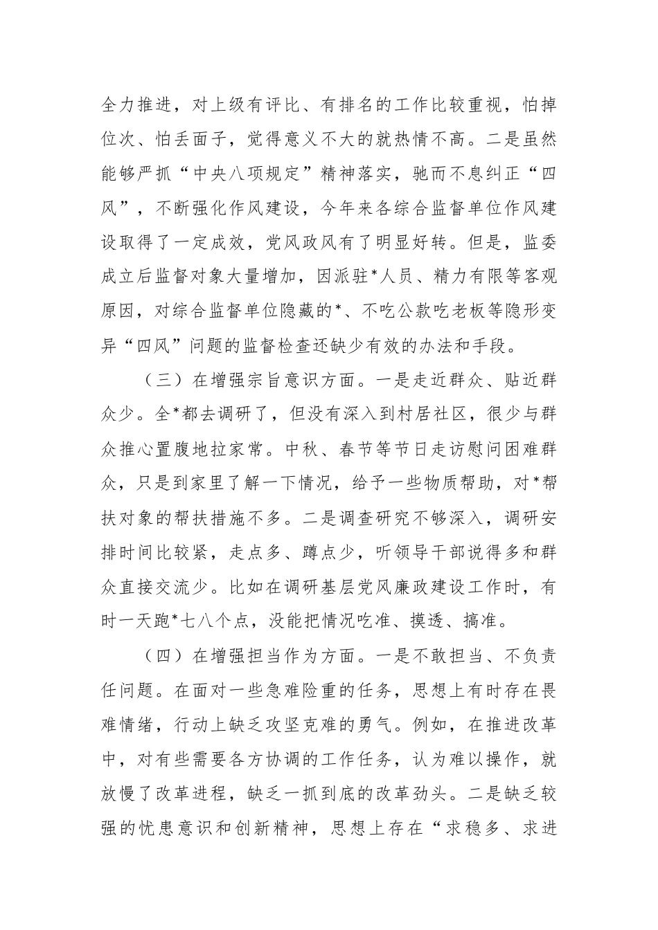 有关于主题教育民主生活会个人对照检查.docx_第3页