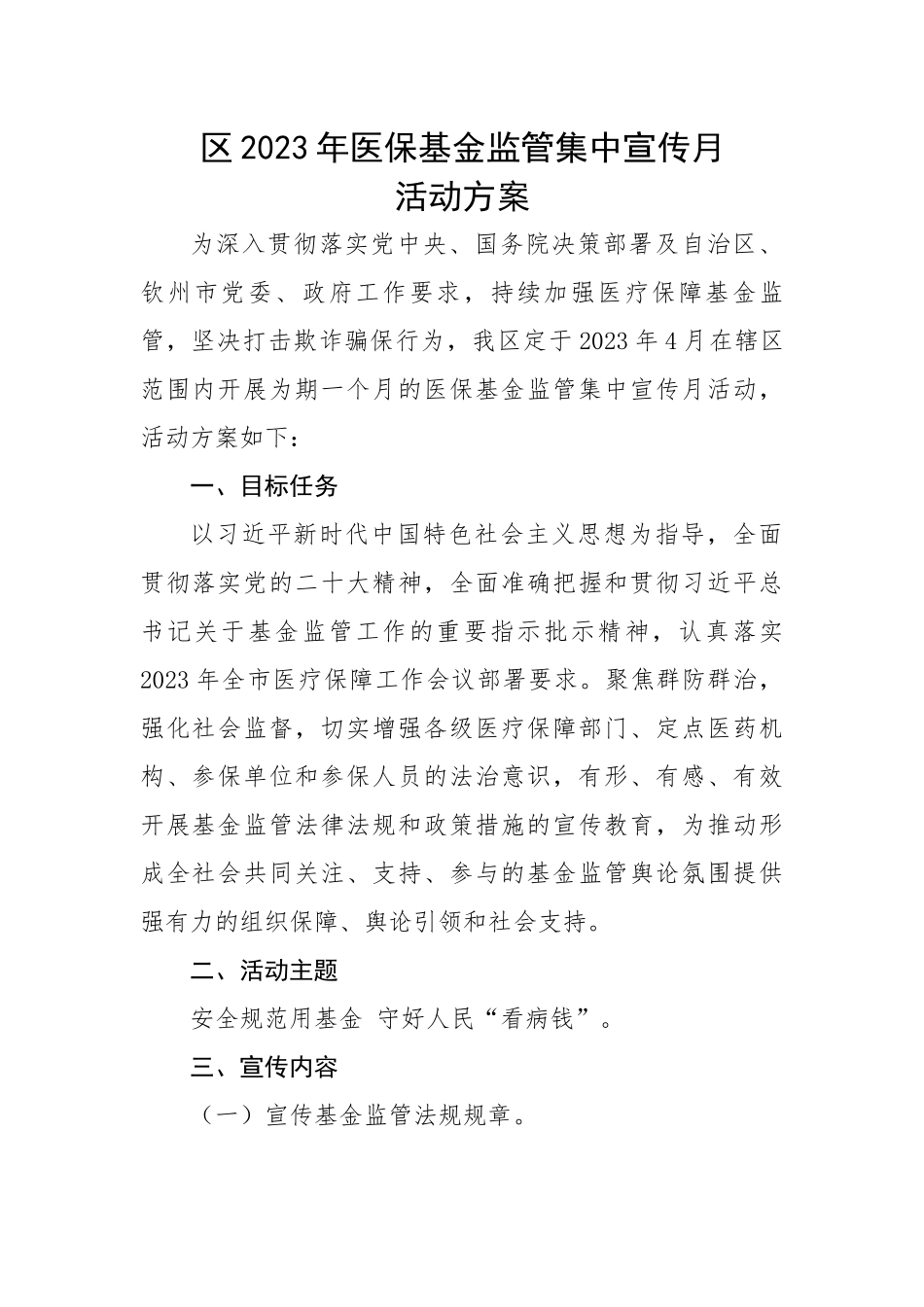 区2023年医保基金监管集中宣传月活动方案.docx_第1页