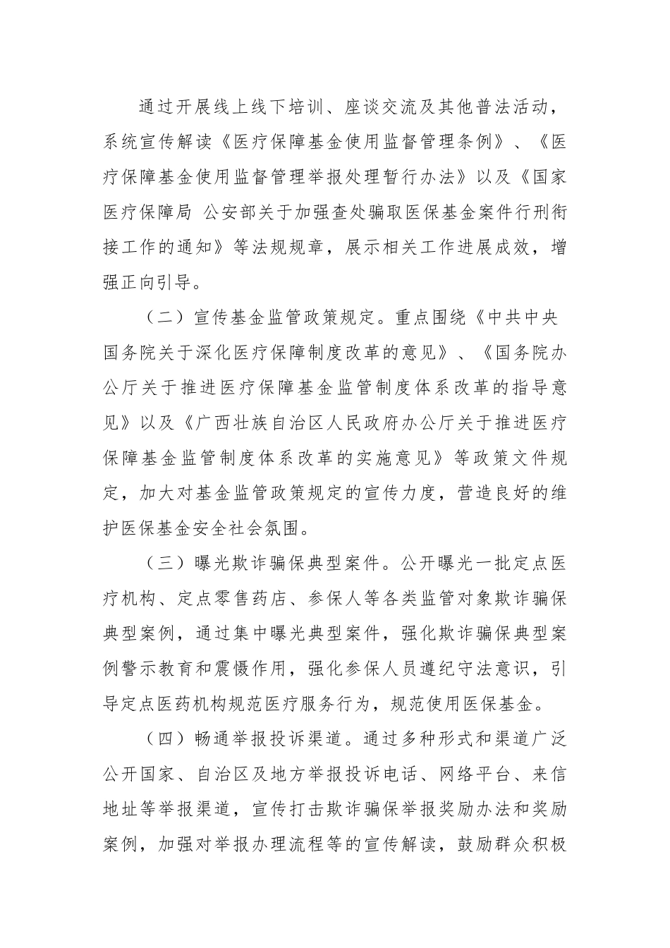 区2023年医保基金监管集中宣传月活动方案.docx_第2页