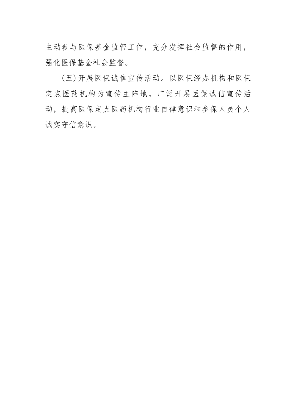 区2023年医保基金监管集中宣传月活动方案.docx_第3页