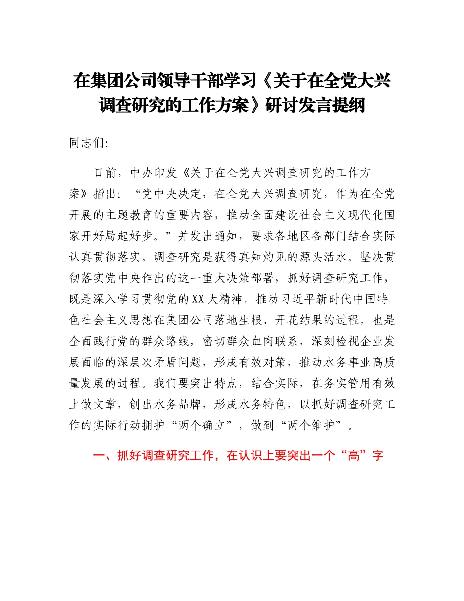 在集团公司领导干部学习《关于在全党大兴调查研究的工作方案》研讨发言提纲.docx_第1页