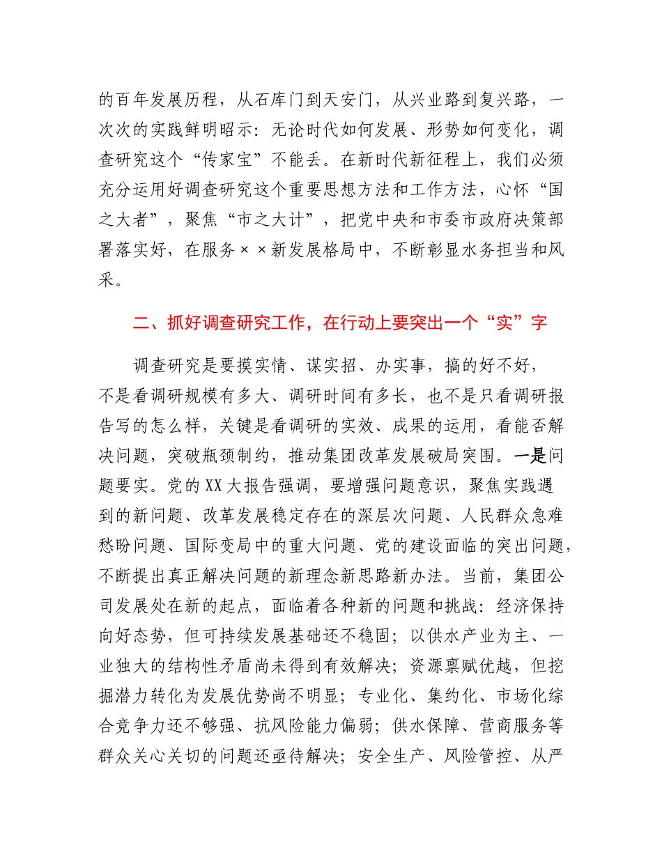 在集团公司领导干部学习《关于在全党大兴调查研究的工作方案》研讨发言提纲.docx_第3页