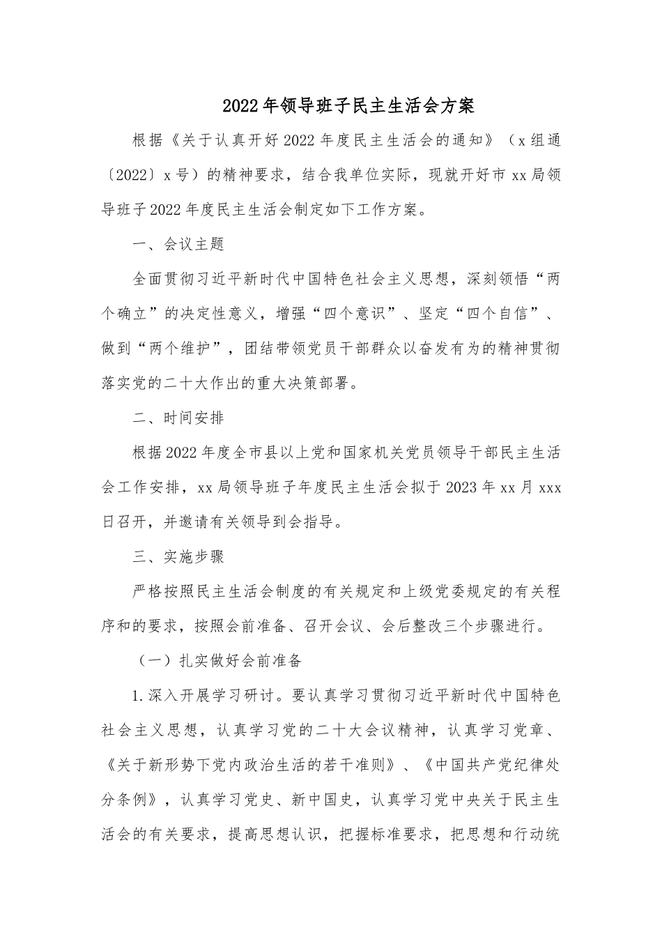 2022年领导班子民主生活会方案1.docx_第1页