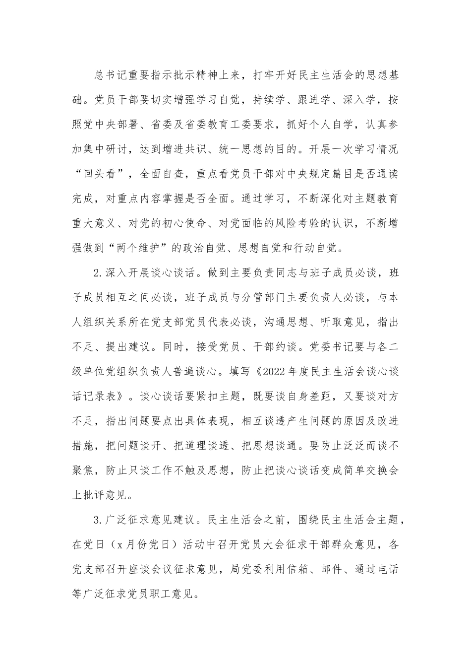2022年领导班子民主生活会方案1.docx_第3页