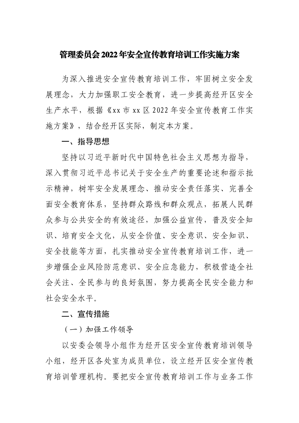 2022年安全宣传教育培训工作实施方案.docx_第1页