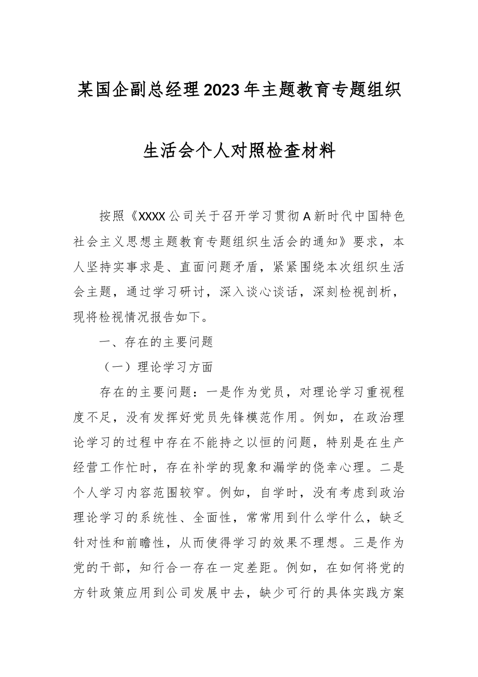 某国企副总经理2023年主题教育专题组织生活会个人对照检查材料.docx_第1页