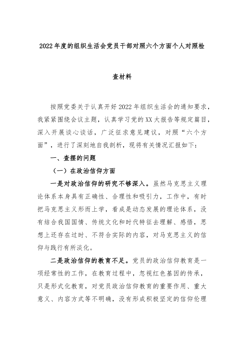 2022年度的组织生活会党员干部对照六个方面个人对照检查材料.docx_第1页