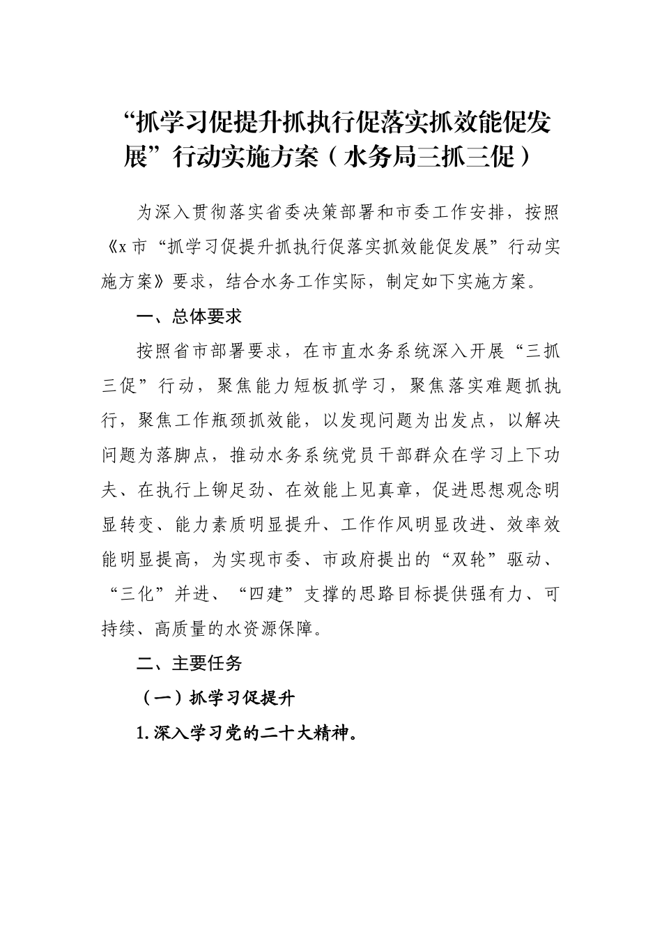“抓学习促提升抓执行促落实抓效能促发展”行动实施方案（水务局三抓三促）.docx_第1页