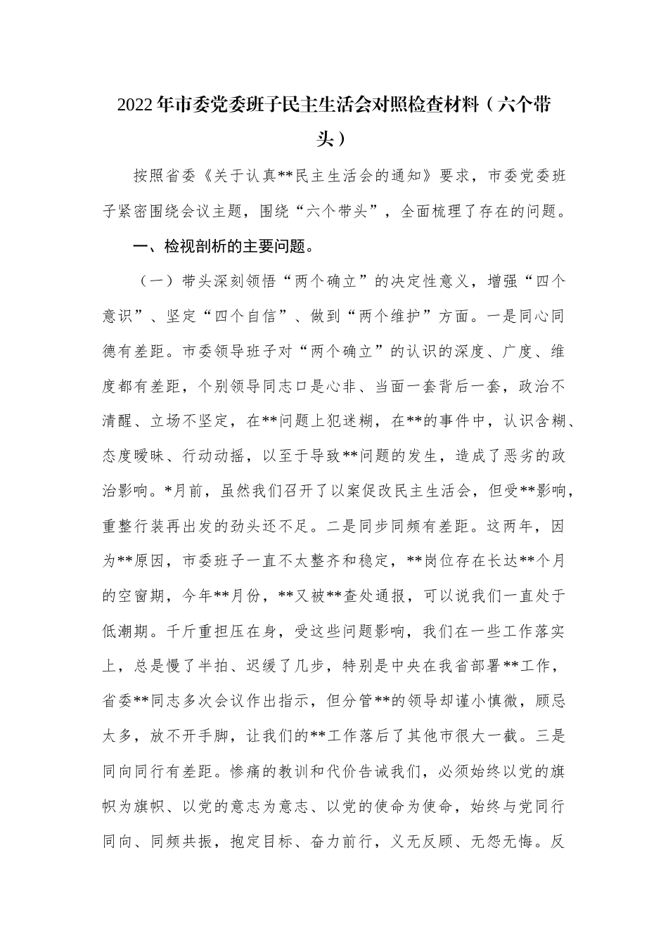 （六个带头）2022年市委党委班子民主生活会对照检查材料.docx_第1页