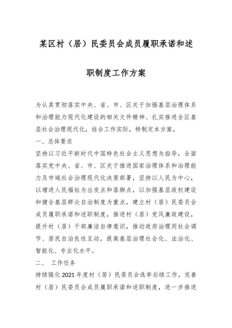 某区村（居）民委员会成员履职承诺和述职制度工作方案.docx_第1页