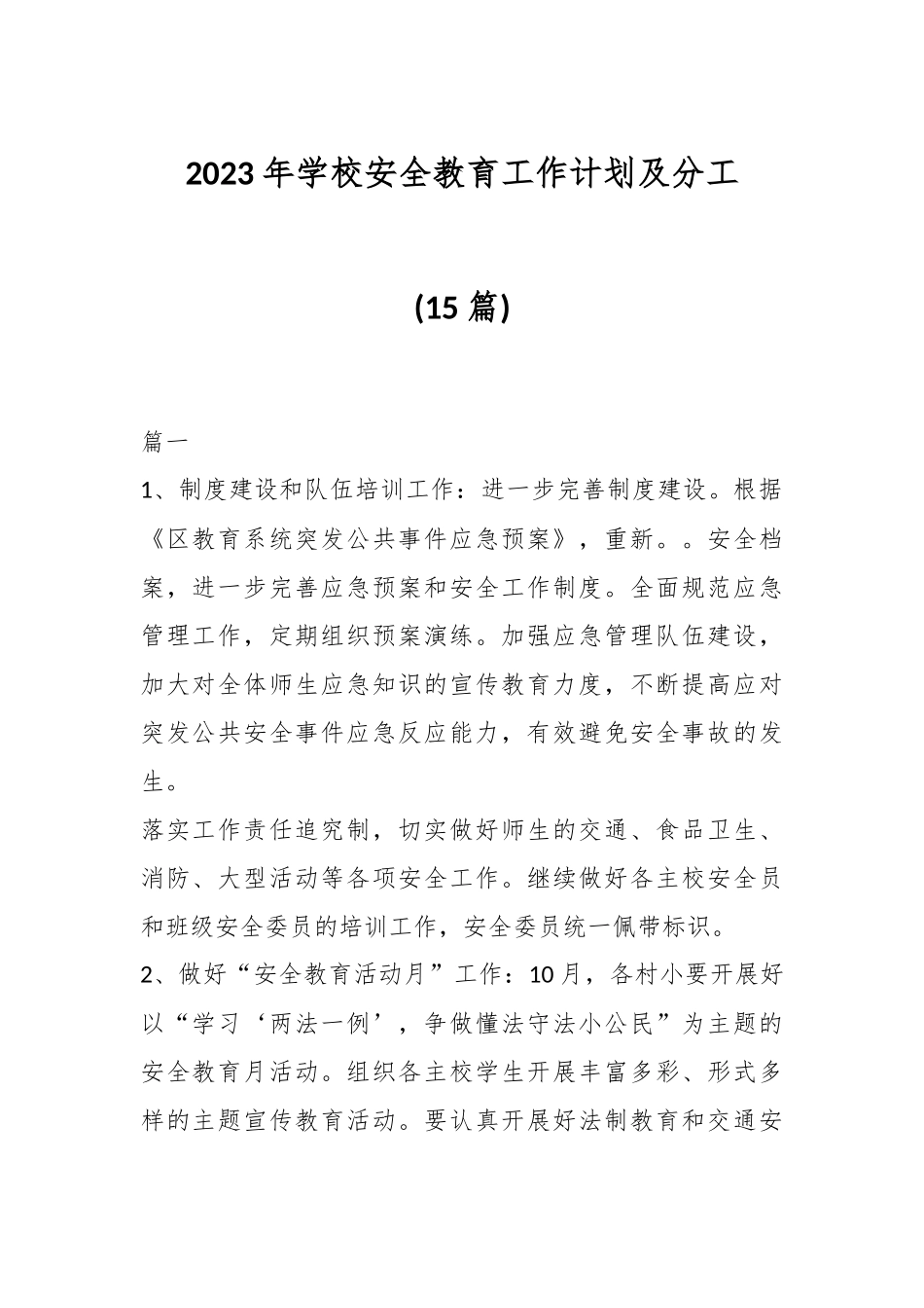 (15篇)2023年学校安全教育工作计划及分工.docx_第1页