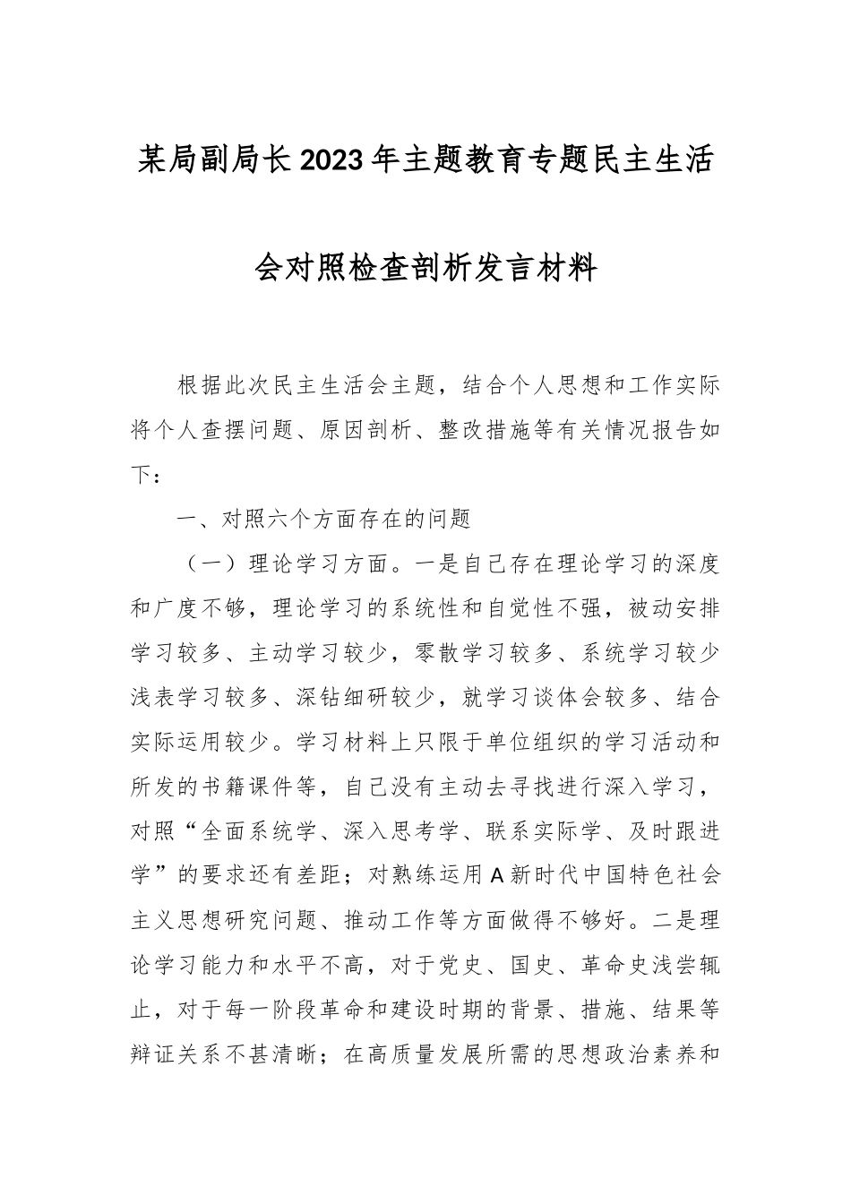 某局副局长2023年主题教育专题民主生活会对照检查剖析发言材料.docx_第1页