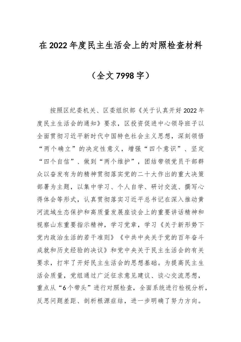 在2022年度民主生活会上的对照检查材料（全文7998字）.docx_第1页