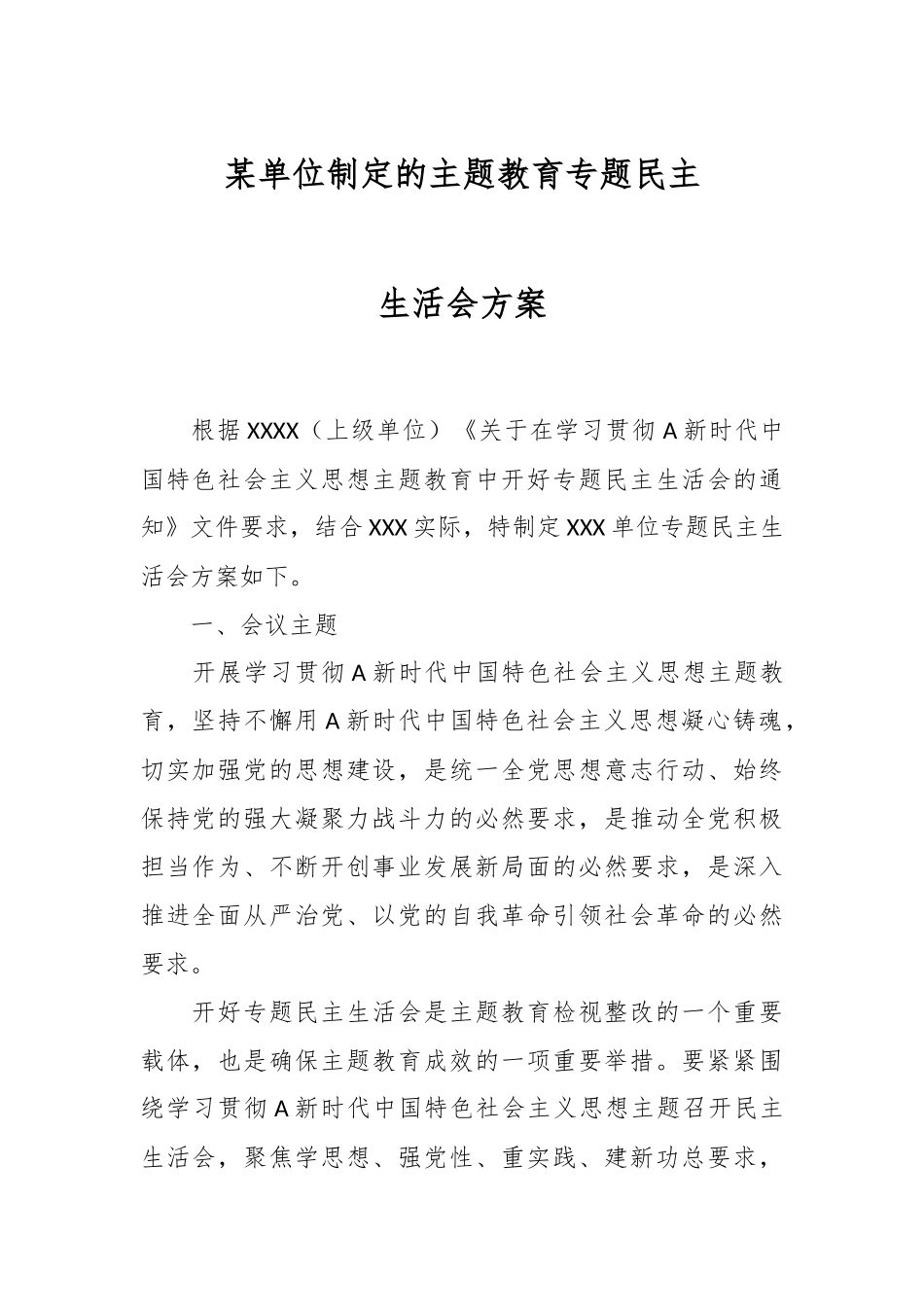 某单位制定的主题教育专题民主生活会方案.docx_第1页